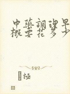 中药调理早射大概要花多少钱