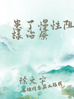 患了慢性阻肺怎样治疗