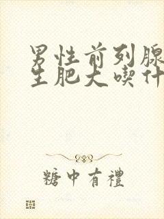 男性前列腺有增生肥大吃什么比较好