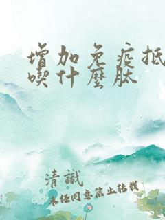 增加免疫抵抗力吃什么肽