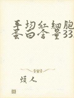 平均红细胞血红蛋白含量33.8