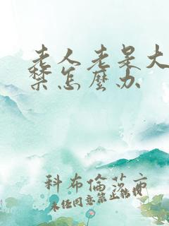 老人老是大便失禁怎么办