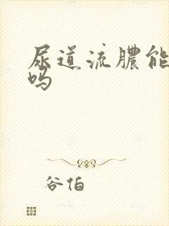 尿道流脓能自愈吗