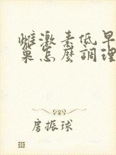 雌激素低早衰卵巢怎么调理