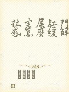 拉完屎肛门灼烧感怎么缓解