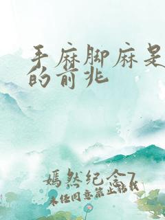 手麻脚麻是猝死的前兆