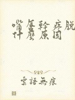 嘴唇干疼脱皮是什么原因