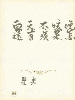 白天不咳晚上咳还有痰是怎么回事