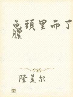 龟头里面了流黄脓