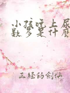 小孩晚上尿多次数多是什么原因