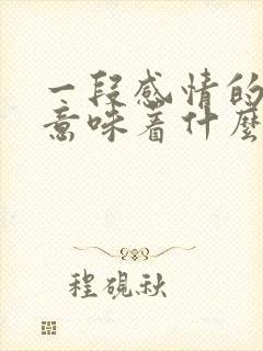 一段感情的结束意味着什么