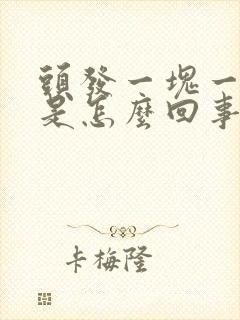 头发一块一块秃是怎么回事