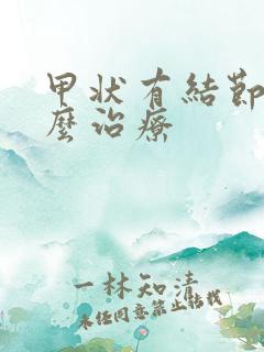 甲状有结节要怎么治疗