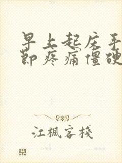 早上起床手指关节疼痛僵硬