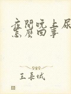 夜间晚上尿频是怎么回事