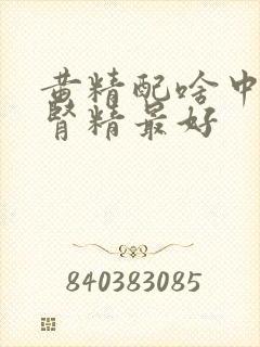 黄精配啥中药补肾精最好