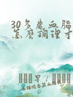 30多岁血脂高怎么调理才会降