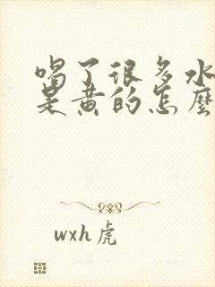 喝了很多水尿还是黄的怎么回事