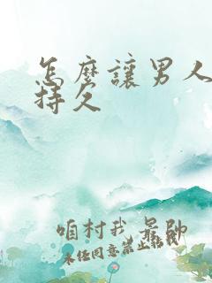 怎么让男人变的持久