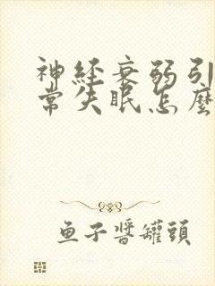 神经衰弱引起经常失眠怎么调理