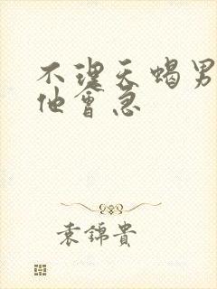 不理天蝎男几天他会急