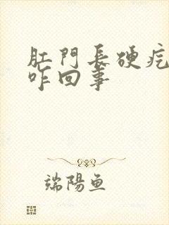 肛门长硬疙瘩是咋回事