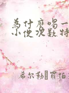 为什么喝一点水小便次数特别频繁