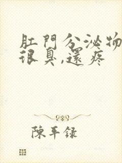 肛门分泌物发黄很臭,还疼