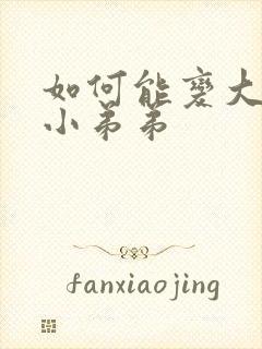 如何能变大变粗小弟弟