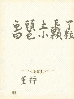 龟头上长了一圈白色小颗粒