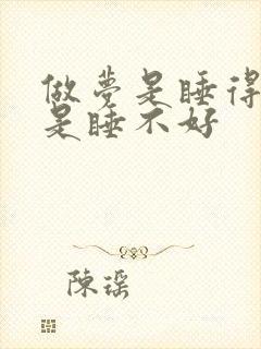 做梦是睡得好还是睡不好