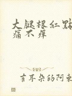 大腿根红点点不痛不痒