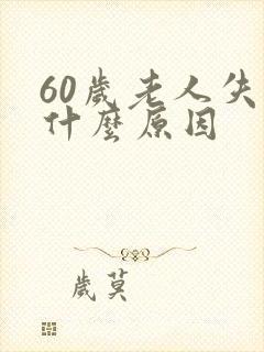 60岁老人失眠什么原因