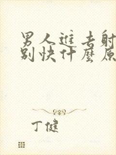 男人进去射的特别快什么原因