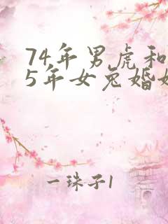 74年男虎和75年女兔婚姻怎样?