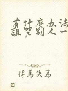 有什么办法可以诅咒别人一直倒霉