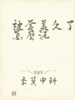 被套盖久了发黄怎么洗