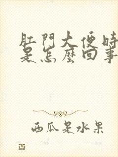 肛门大便时便血是怎么回事