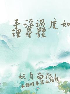 手淫过度如何调理身体