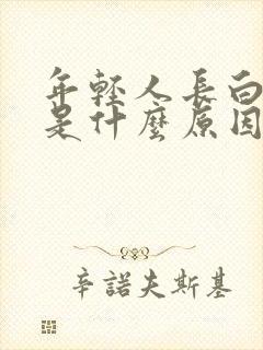 年轻人长白头发是什么原因引起的