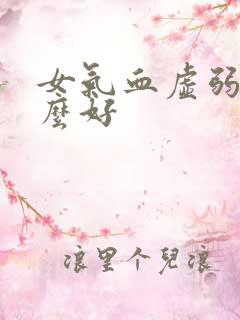 女气血虚弱吃什么好