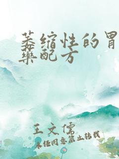 萎缩性的胃炎中药配方