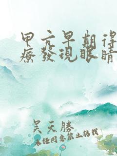 甲亢早期得到治疗发现眼睛会突出吗