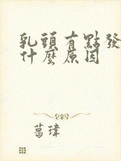 乳头有点发痒是什么原因