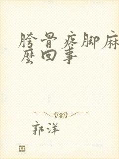 胯骨疼脚麻是怎么回事