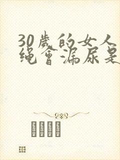 30岁的女人跳绳会漏尿是什么原因?