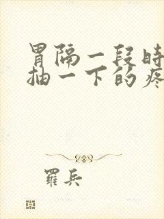 胃隔一段时间就抽一下的疼