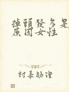 掉头发多是什么原因女性