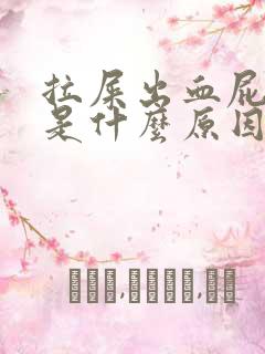 拉屎出血屁眼疼是什么原因