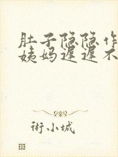 肚子隐隐作痛大姨妈迟迟不来